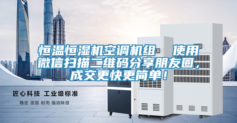 恒溫恒濕機(jī)空調(diào)機(jī)組  使用微信掃描二維碼分享朋友圈，成交更快更簡(jiǎn)單！