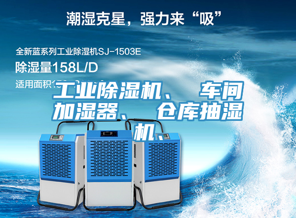 工業(yè)除濕機(jī)、 車間加濕器、 倉(cāng)庫(kù)抽濕機(jī)、