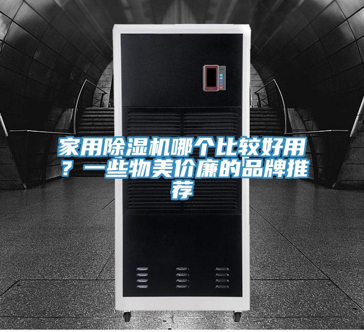 家用除濕機(jī)哪個(gè)比較好用？一些物美價(jià)廉的品牌推薦