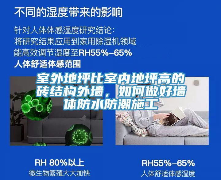 室外地坪比室內(nèi)地坪高的磚結(jié)構(gòu)外墻，如何做好墻體防水防潮施工