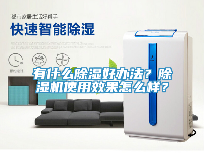 有什么除濕好辦法？除濕機(jī)使用效果怎么樣？