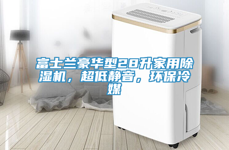 富士蘭豪華型28升家用除濕機(jī)，超低靜音，環(huán)保冷媒