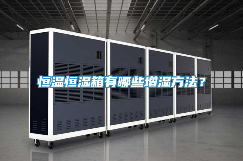 恒溫恒濕箱有哪些增濕方法？