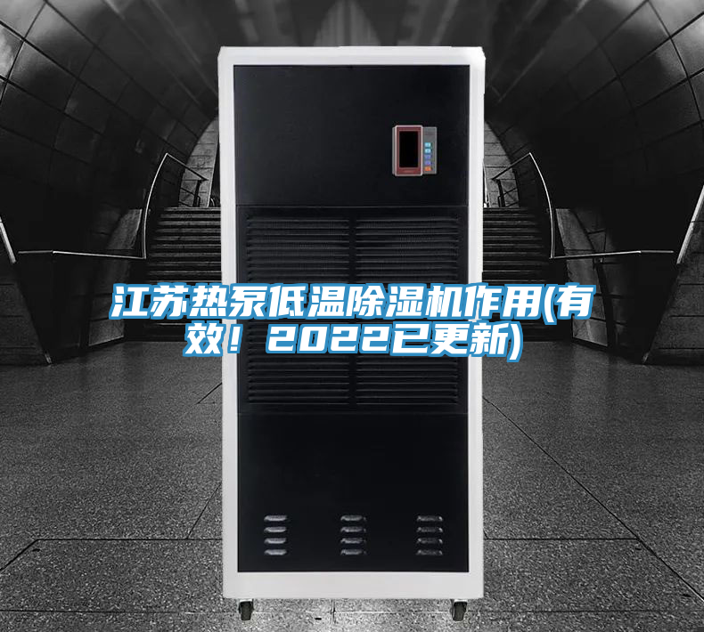 江蘇熱泵低溫除濕機(jī)作用(有效！2022已更新)