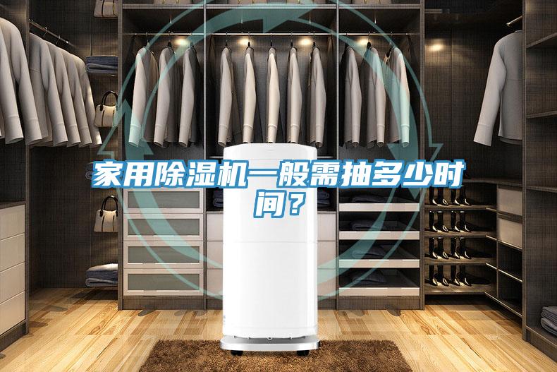 家用除濕機一般需抽多少時間？