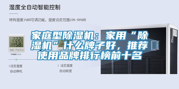 家庭型除濕機(jī)：家用“除濕機(jī)”什么牌子好，推薦使用品牌排行榜前十名