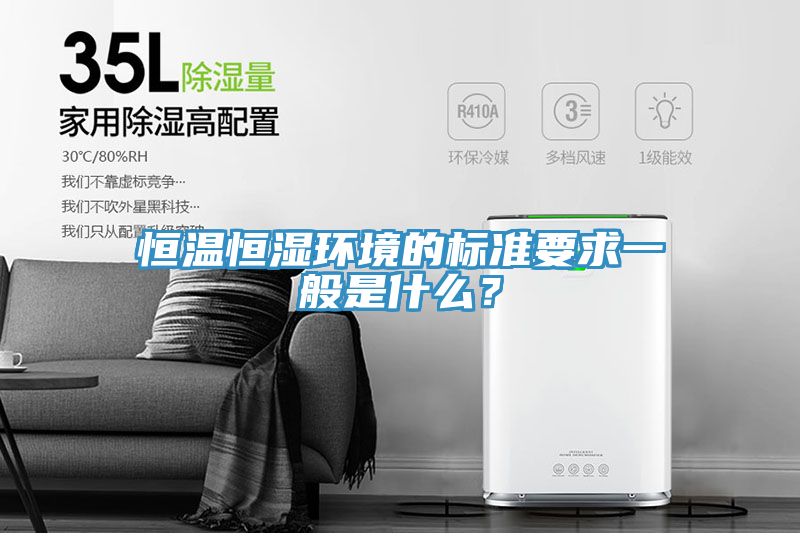 恒溫恒濕環(huán)境的標(biāo)準(zhǔn)要求一般是什么？