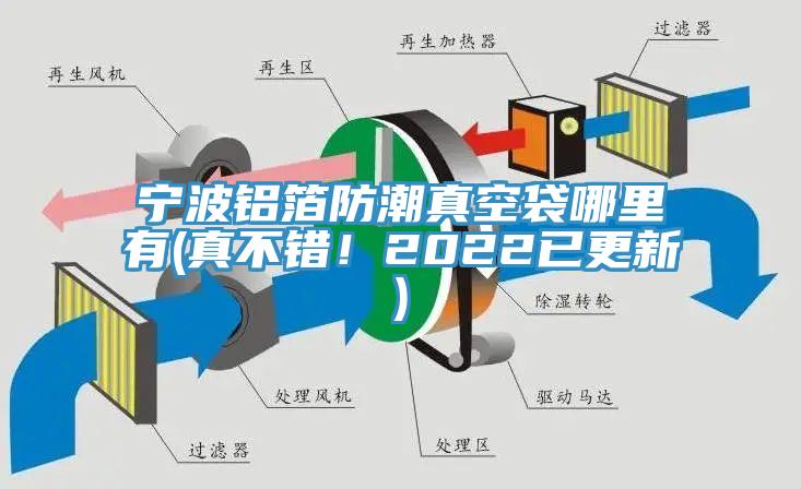 寧波鋁箔防潮真空袋哪里有(真不錯！2022已更新)
