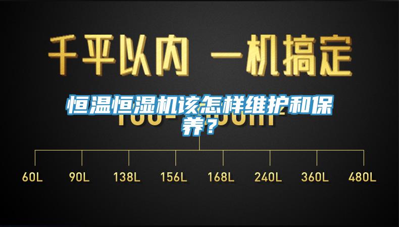 恒溫恒濕機該怎樣維護和保養(yǎng)？