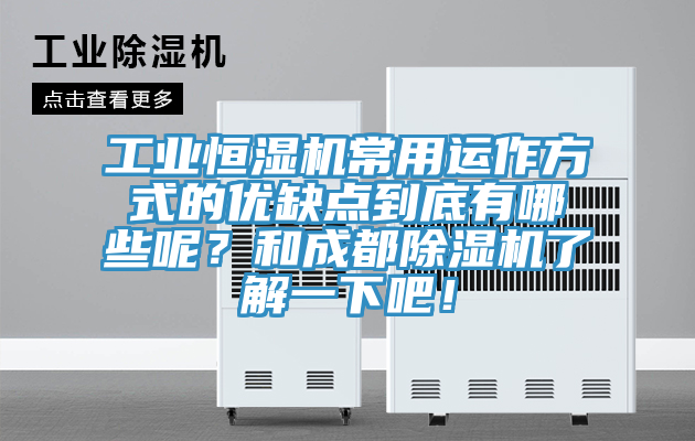 工業(yè)恒濕機常用運作方式的優(yōu)缺點到底有哪些呢？和成都除濕機了解一下吧！