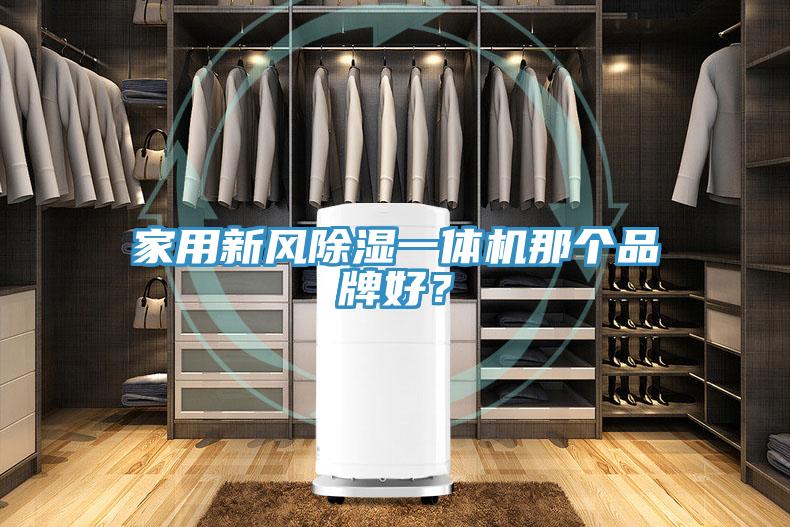 家用新風(fēng)除濕一體機(jī)那個(gè)品牌好？