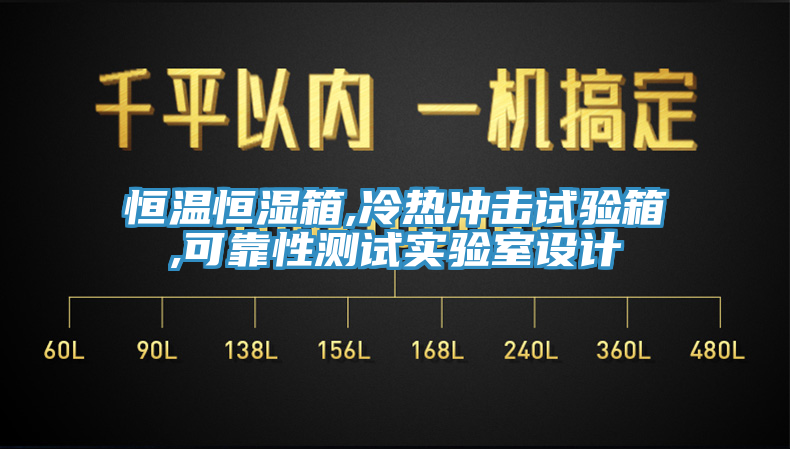 恒溫恒濕箱,冷熱沖擊試驗箱,可靠性測試實(shí)驗室設(shè)計