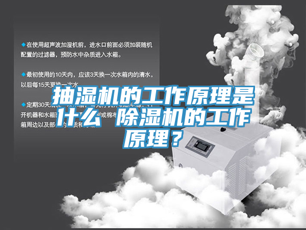 抽濕機的工作原理是什么 除濕機的工作原理？