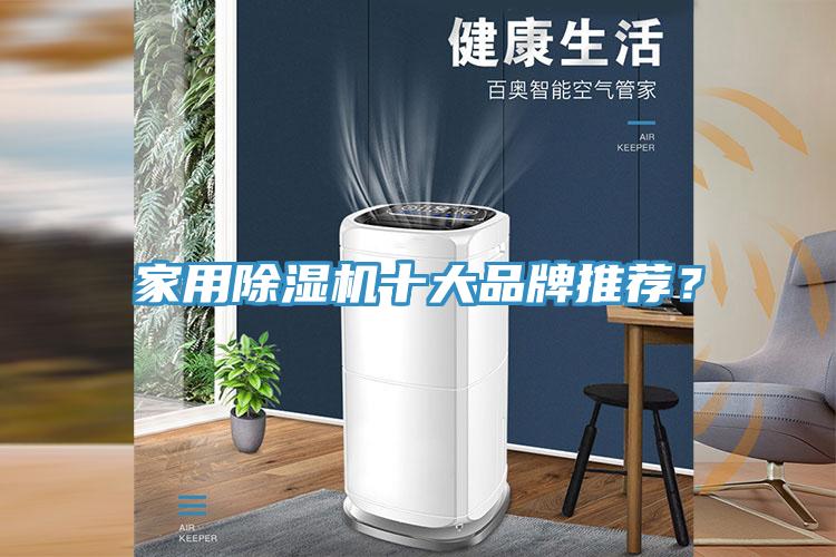 家用除濕機(jī)十大品牌推薦？