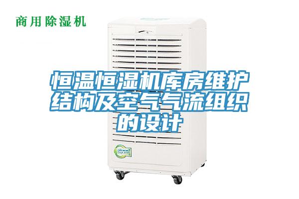 恒溫恒濕機庫房維護(hù)結(jié)構(gòu)及空氣氣流組織的設(shè)計