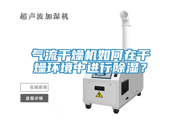 氣流干燥機如何在干燥環(huán)境中進(jìn)行除濕？