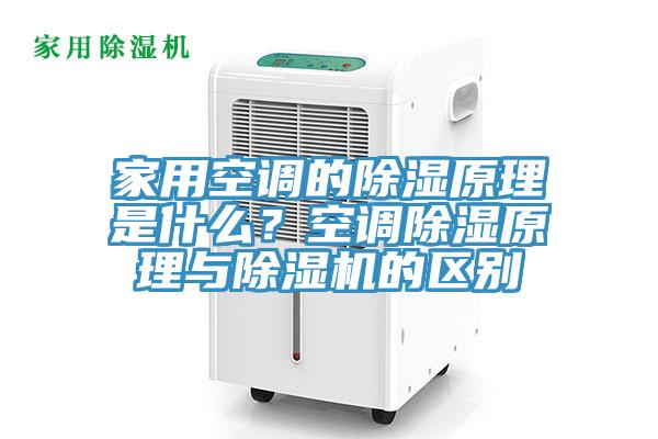 家用空調(diào)的除濕原理是什么？空調(diào)除濕原理與除濕機的區(qū)別
