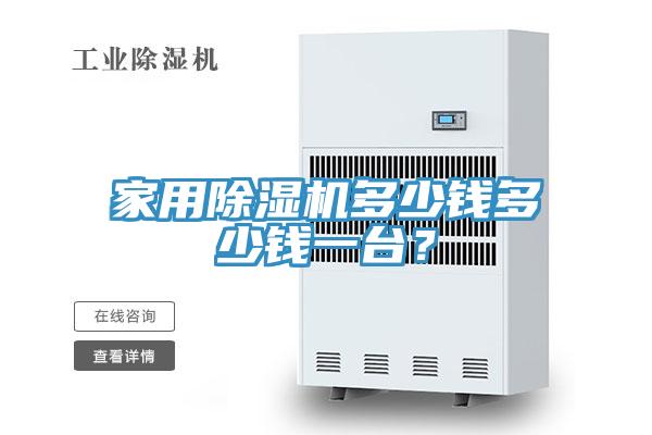 家用除濕機(jī)多少錢多少錢一臺(tái)？