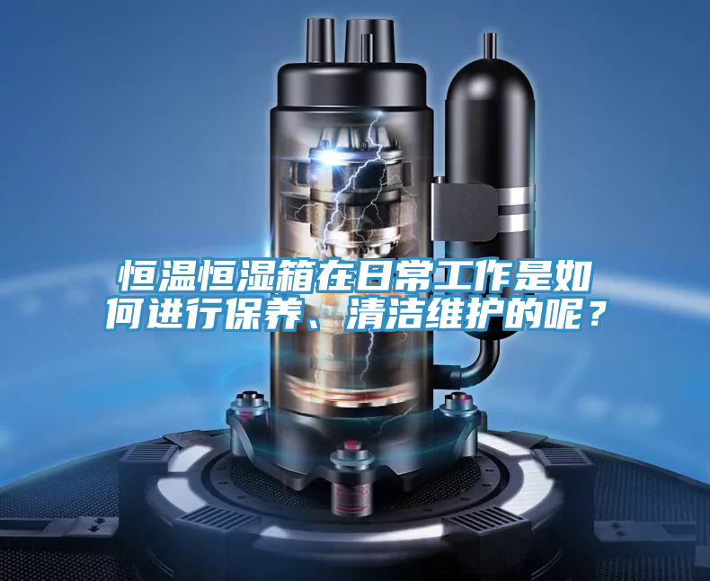 恒溫恒濕箱在日常工作是如何進行保養(yǎng)、清潔維護的呢？