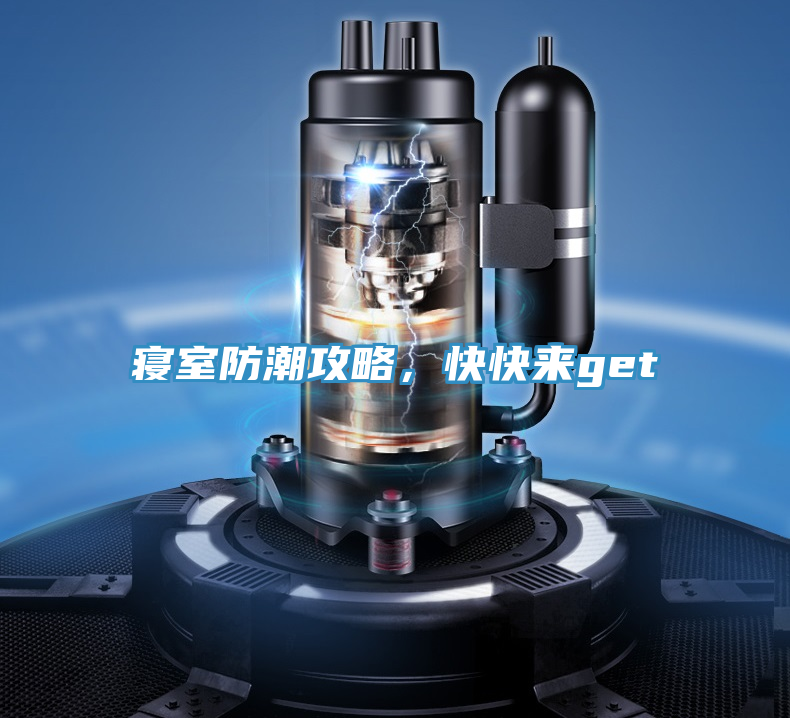 寢室防潮攻略，快快來get√
