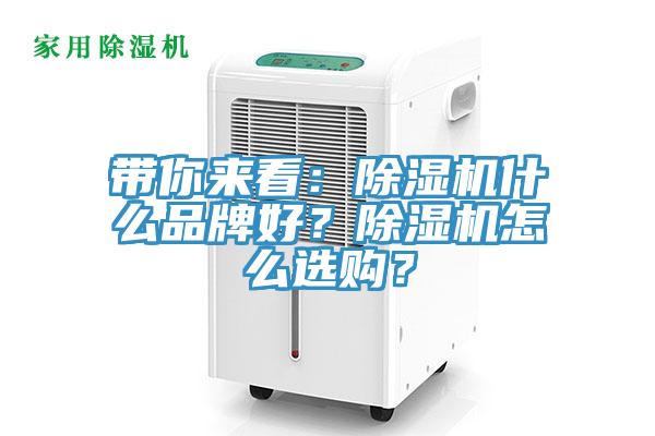帶你來看：除濕機(jī)什么品牌好？除濕機(jī)怎么選購？