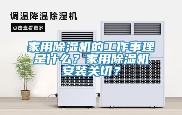 家用除濕機(jī)的工作事理是什么？家用除濕機(jī)安裝關(guān)切？