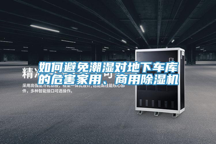 如何避免潮濕對(duì)地下車庫的危害家用、商用除濕機(jī)