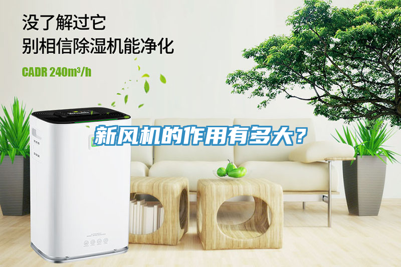 新風(fēng)機(jī)的作用有多大？