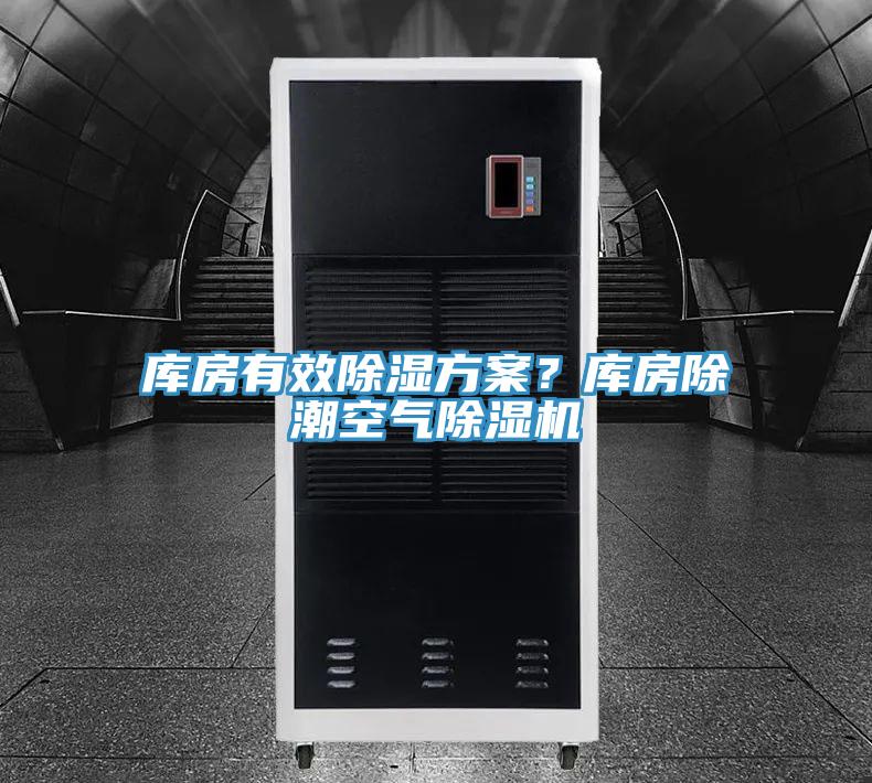 庫房有效除濕方案？庫房除潮空氣除濕機(jī)