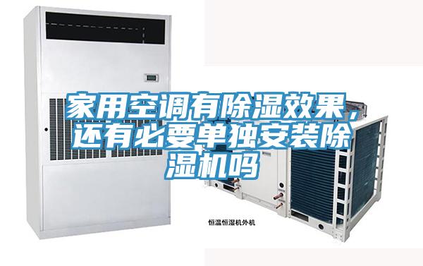 家用空調(diào)有除濕效果，還有必要單獨安裝除濕機嗎