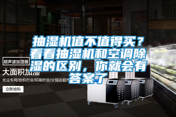 抽濕機(jī)值不值得買(mǎi)？看看抽濕機(jī)和空調(diào)除濕的區(qū)別，你就會(huì)有答案了