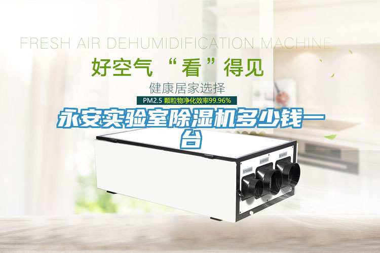 永安實驗室除濕機(jī)多少錢一臺