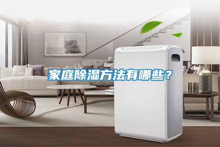家庭除濕方法有哪些？