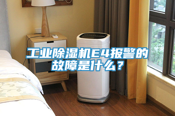 工業(yè)除濕機E4報警的故障是什么？