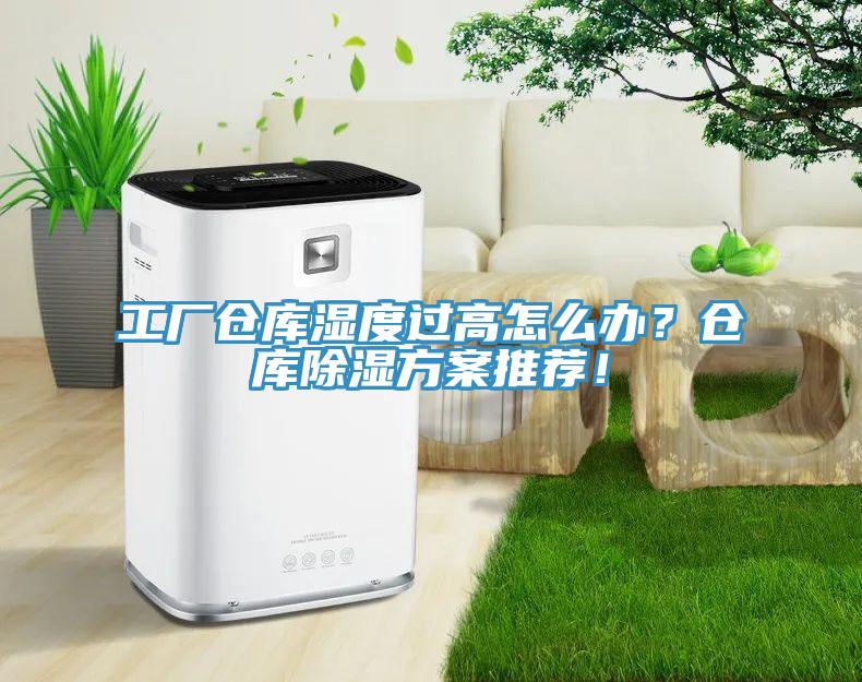 工廠倉(cāng)庫(kù)濕度過高怎么辦？倉(cāng)庫(kù)除濕方案推薦！