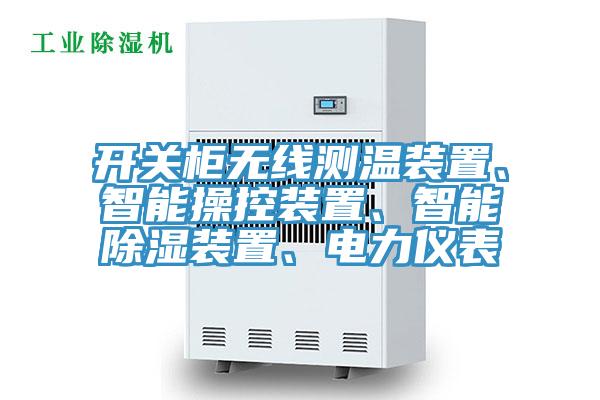 開關(guān)柜無線測溫裝置、智能操控裝置、智能除濕裝置、電力儀表