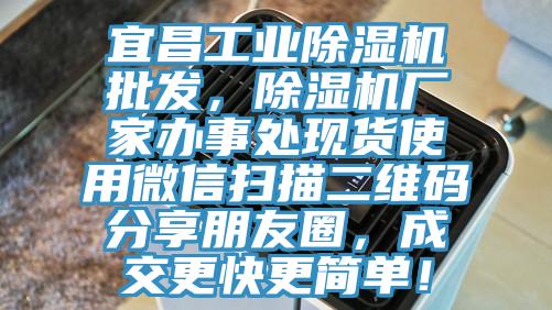 宜昌工業(yè)除濕機(jī)批發(fā)，除濕機(jī)廠家辦事處現(xiàn)貨使用微信掃描二維碼分享朋友圈，成交更快更簡單！