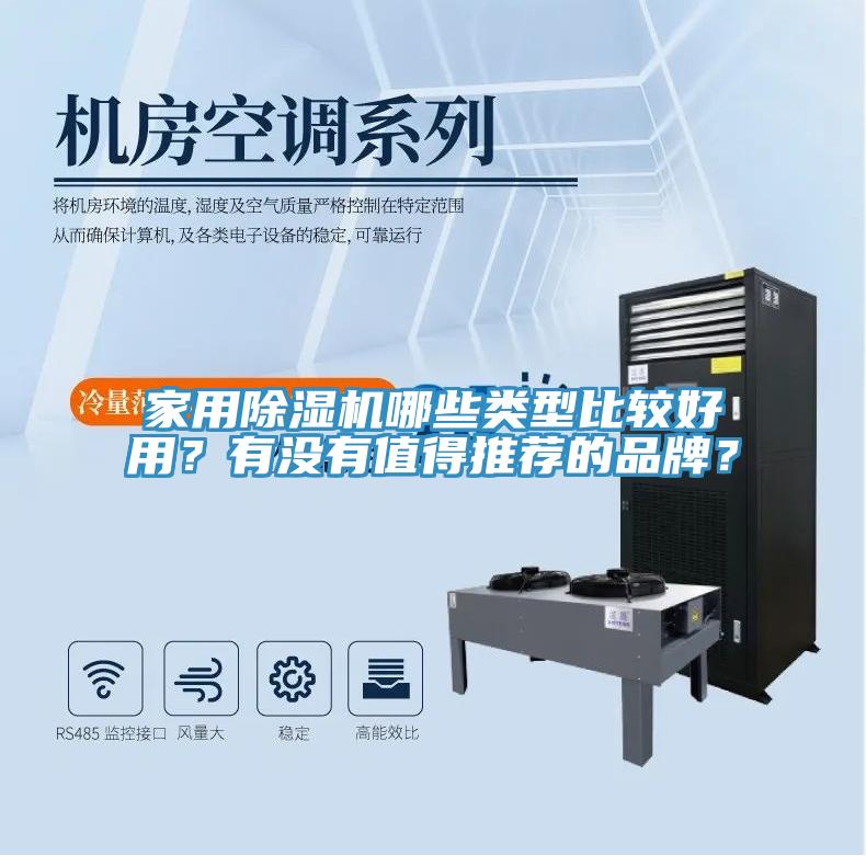家用除濕機哪些類型比較好用？有沒有值得推薦的品牌？
