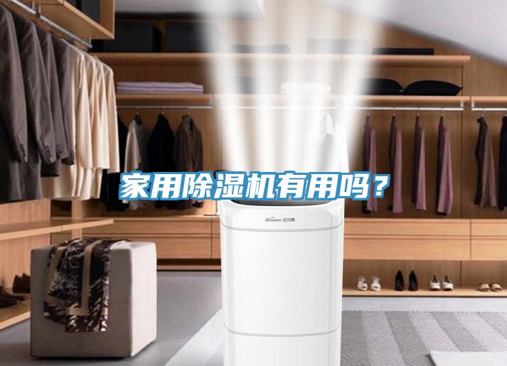 家用除濕機(jī)有用嗎？