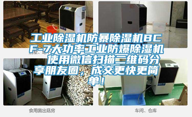 工業(yè)除濕機防暴除濕機BCF-7大功率工業(yè)防爆除濕機  使用微信掃描二維碼分享朋友圈，成交更快更簡單！