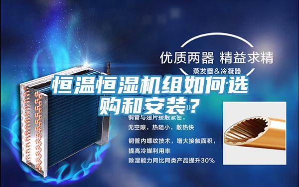 恒溫恒濕機(jī)組如何選購(gòu)和安裝？