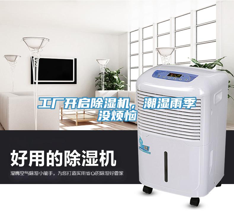 工廠開啟除濕機，潮濕雨季沒煩惱