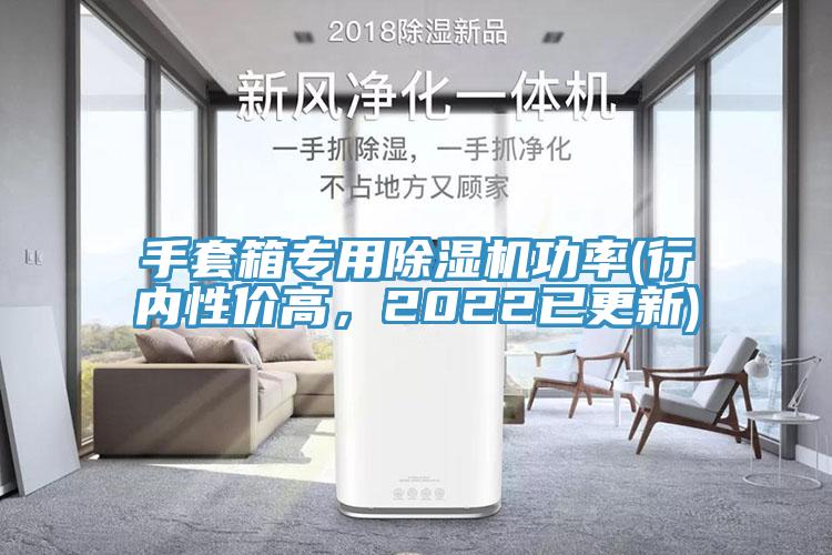手套箱專用除濕機(jī)功率(行內(nèi)性價(jià)高，2022已更新)