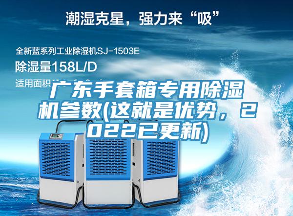 廣東手套箱專用除濕機參數(shù)(這就是優(yōu)勢，2022已更新)