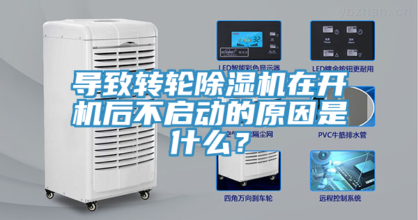 導(dǎo)致轉(zhuǎn)輪除濕機(jī)在開機(jī)后不啟動的原因是什么？
