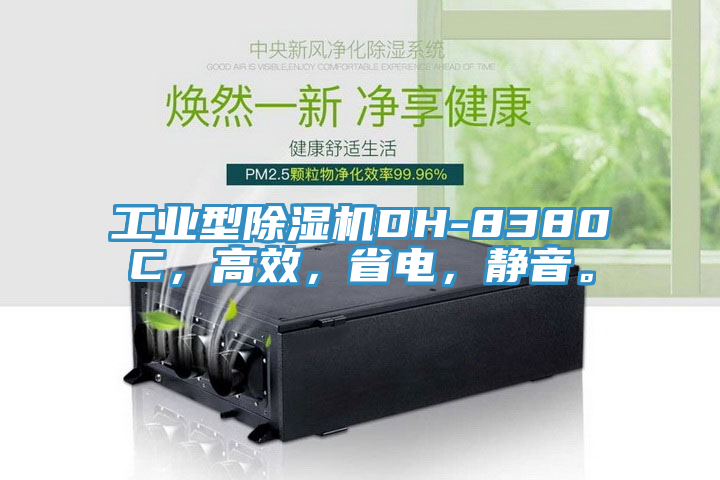 工業(yè)型除濕機(jī)DH-8380C，高效，省電，靜音。