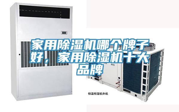 家用除濕機哪個牌子好，家用除濕機十大品牌