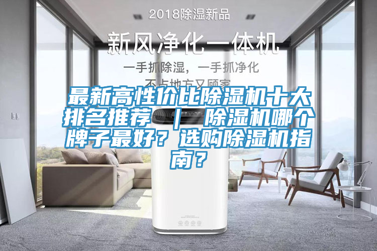 最新高性價(jià)比除濕機(jī)十大排名推薦 ｜ 除濕機(jī)哪個(gè)牌子最好？選購(gòu)除濕機(jī)指南？