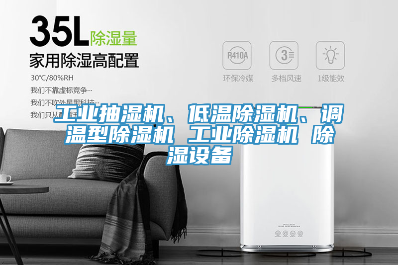 工業(yè)抽濕機、低溫除濕機、調(diào)溫型除濕機 工業(yè)除濕機 除濕設備