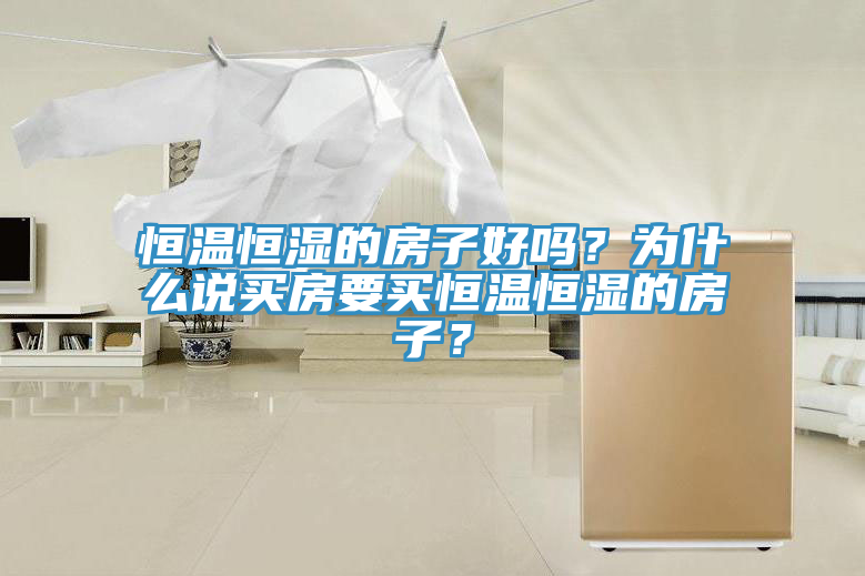 恒溫恒濕的房子好嗎？為什么說(shuō)買房要買恒溫恒濕的房子？